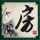 张雪宣布：将捐款韩红基金